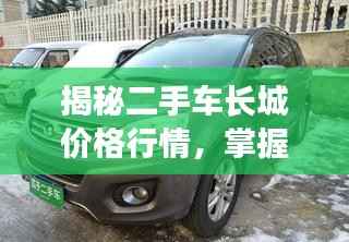 揭秘二手车长城价格行情,掌握市场行情必备指南