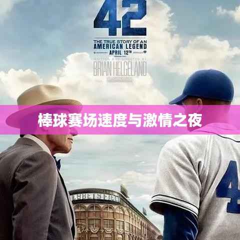 棒球赛场速度与激情之夜