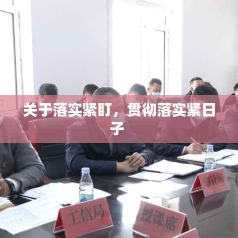 关于落实紧盯,贯彻落实紧日子