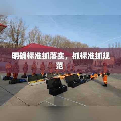 明确标准抓落实,抓标准抓规范