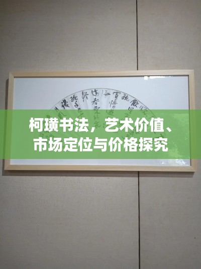 柯璜书法,艺术价值、市场定位与价格探究