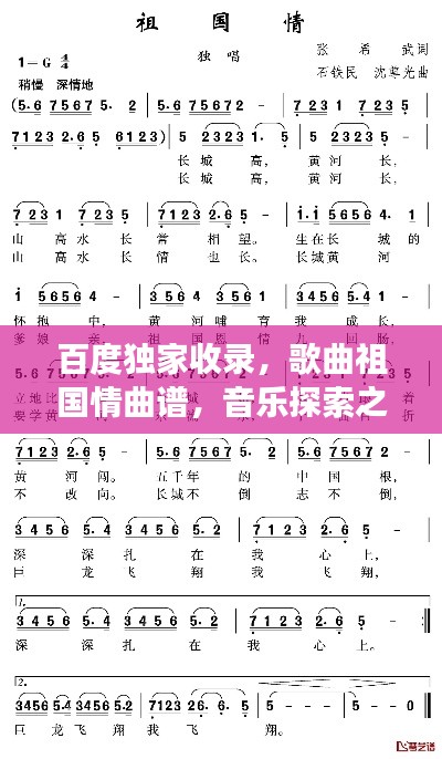百度独家收录,歌曲祖国情曲谱,音乐探索之旅启程!