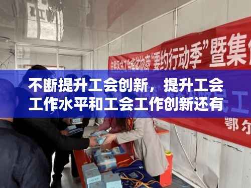 不断提升工会创新，提升工会工作水平和工会工作创新还有何建议 
