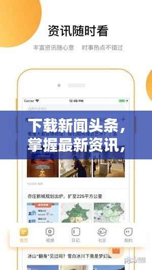 下载新闻头条，掌握最新资讯，洞悉全球动态，一手掌握资讯尽在指尖