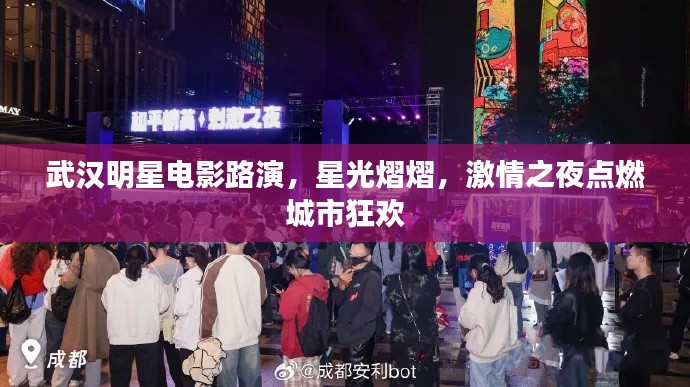 武汉明星电影路演，星光熠熠，激情之夜点燃城市狂欢