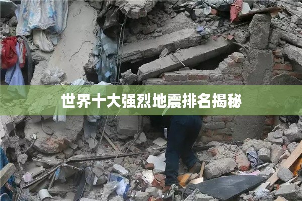 世界十大强烈地震排名揭秘