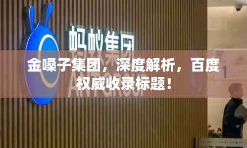 金嗓子集团，深度解析，百度权威收录标题！