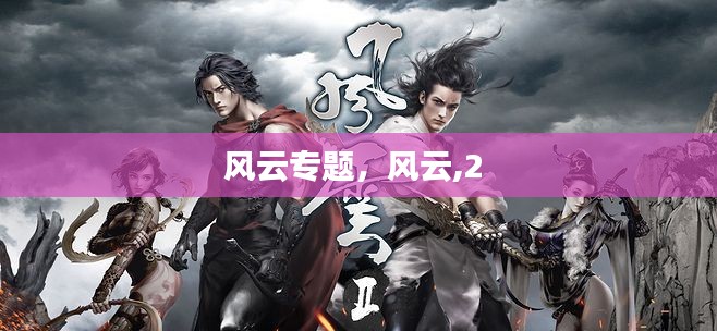 风云专题,风云,2