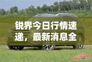 锐界今日行情速递,最新消息全面解析