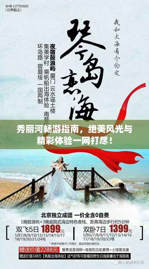 秀丽河畅游指南,绝美风光与精彩体验一网打尽!