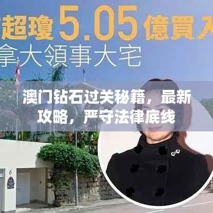 澳门钻石过关秘籍,最新攻略,严守法律底线