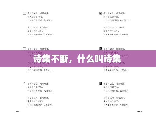 诗集不断,什么叫诗集