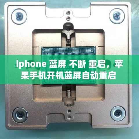 iphone 蓝屏 不断 重启,苹果手机开机蓝屏自动重启