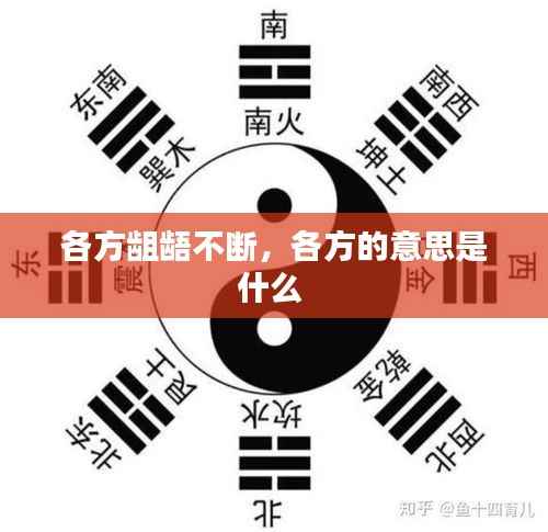 各方龃龉不断,各方的意思是什么