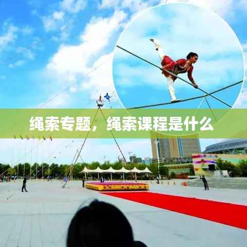 绳索专题,绳索课程是什么