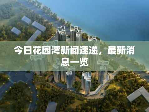 今日花园湾新闻速递，最新消息一览