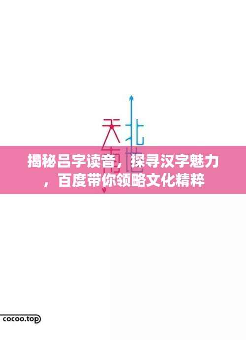 揭秘吕字读音,探寻汉字魅力,百度带你领略文化精粹
