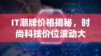 IT潮牌价格揭秘,时尚科技价位波动大解析!