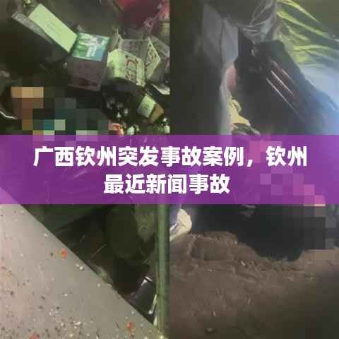 广西钦州突发事故案例,钦州最近新闻事故