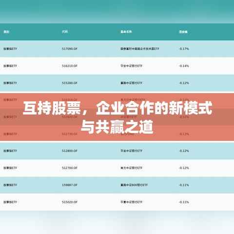 互持股票，企业合作的新模式与共赢之道