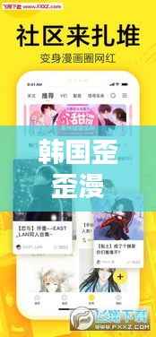 韩国歪歪漫画独家放映，韩国歪歪漫画登陆界面 