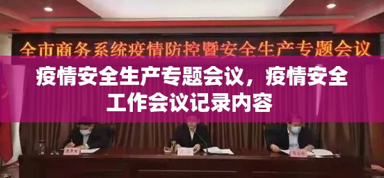 疫情安全生产专题会议,疫情安全工作会议记录内容