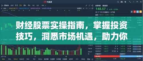 财经股票实操指南，掌握投资技巧，洞悉市场机遇，助力你的财富增长！