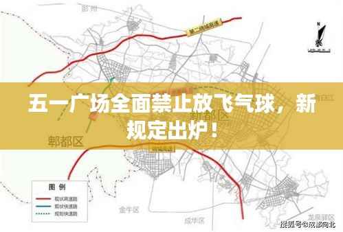 五一广场全面禁止放飞气球，新规定出炉！