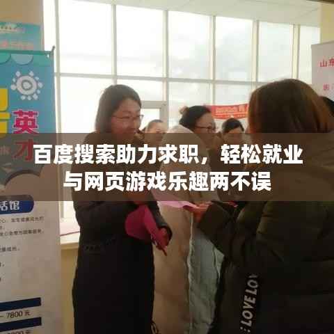 百度搜索助力求职,轻松就业与网页游戏乐趣两不误