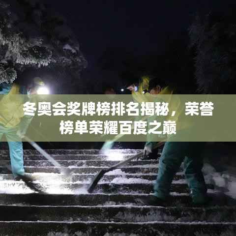 冬奥会奖牌榜排名揭秘,荣誉榜单荣耀百度之巅