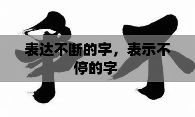 表达不断的字,表示不停的字