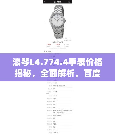 浪琴L4.774.4手表价格揭秘,全面解析,百度权威收录