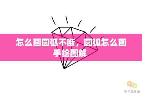 怎么画圆弧不断,圆弧怎么画手绘图解