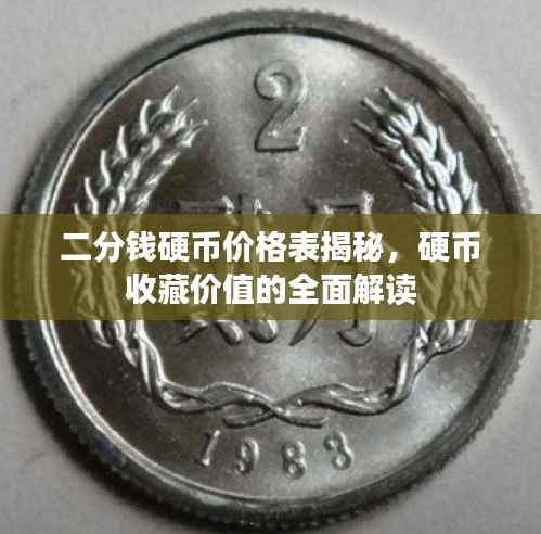 二分钱硬币价格表揭秘,硬币收藏价值的全面解读