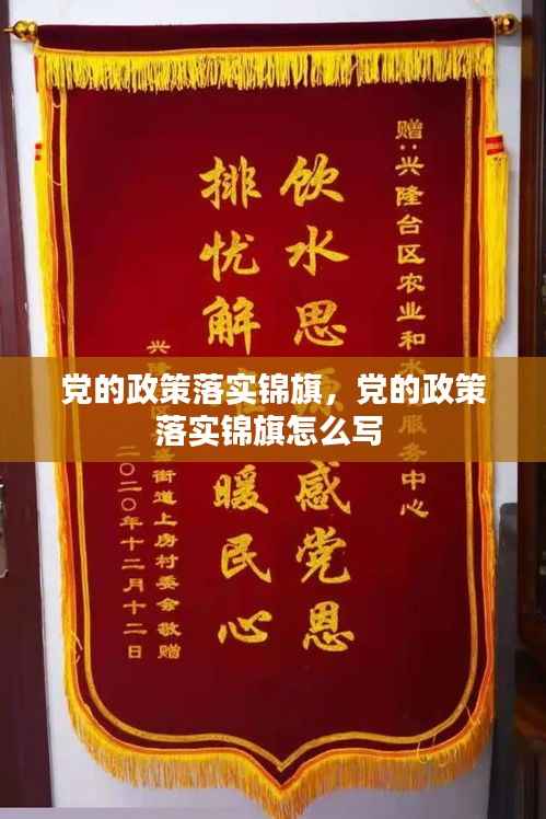 党的政策落实锦旗,党的政策落实锦旗怎么写