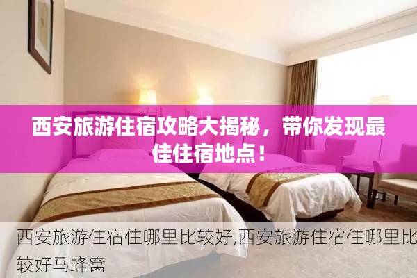 西安旅游住宿攻略大揭秘,带你发现最佳住宿地点!