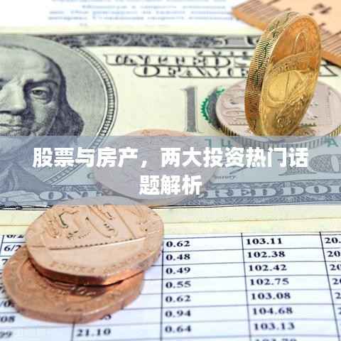 股票与房产,两大投资热门话题解析