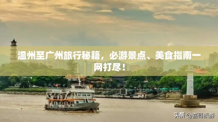 温州至广州旅行秘籍，必游景点、美食指南一网打尽！