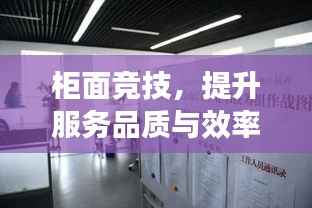 柜面竞技,提升服务品质与效率的竞技风采展示