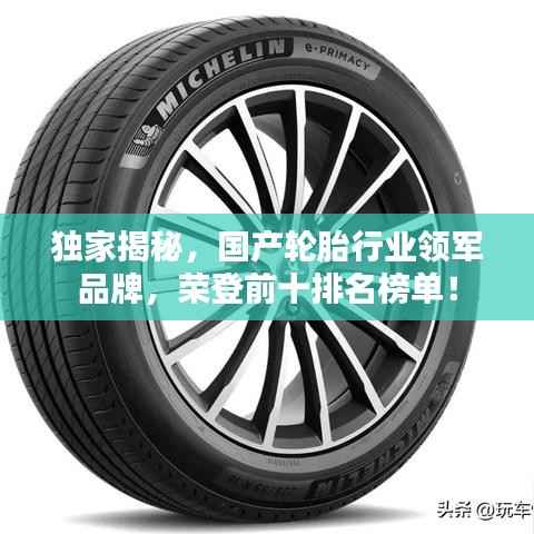 独家揭秘,国产轮胎行业领军品牌,荣登前十排名榜单!