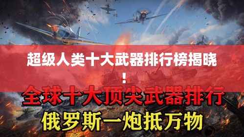 超级人类十大武器排行榜揭晓!