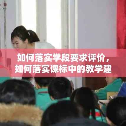 如何落实学段要求评价,如何落实课标中的教学建议