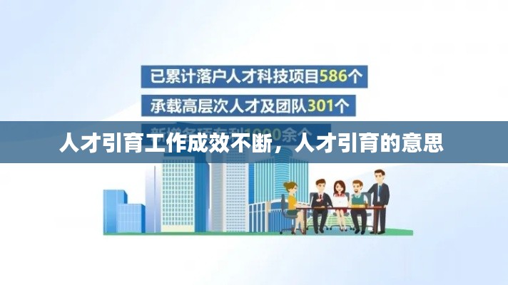 人才引育工作成效不断,人才引育的意思