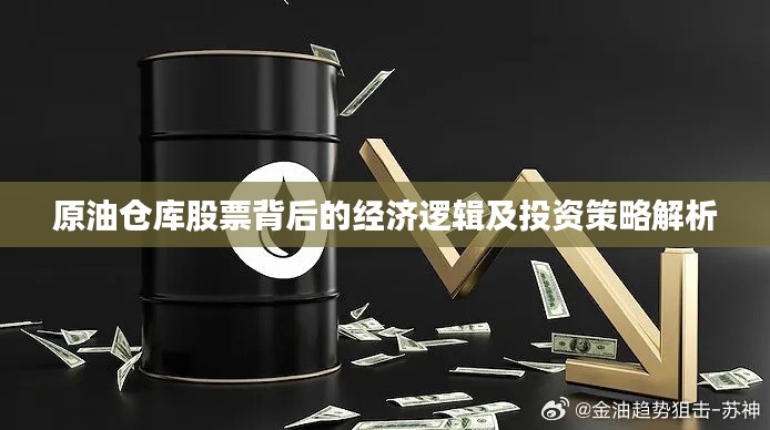 原油仓库股票背后的经济逻辑及投资策略解析