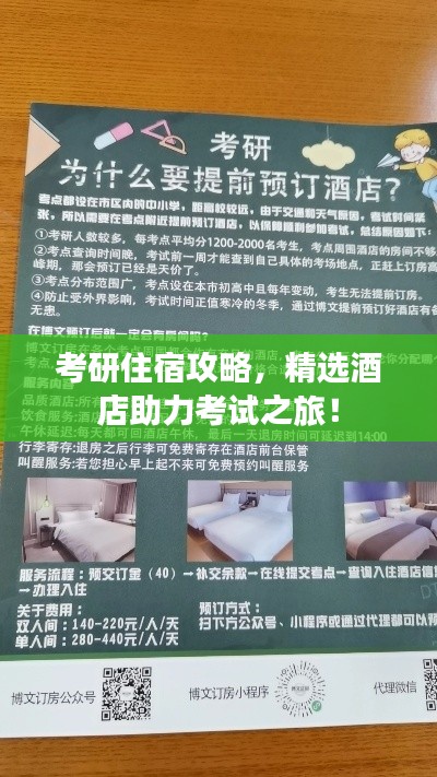 考研住宿攻略,精选酒店助力考试之旅!