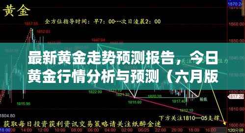 最新黄金走势预测报告,今日黄金行情分析与预测(六月版)