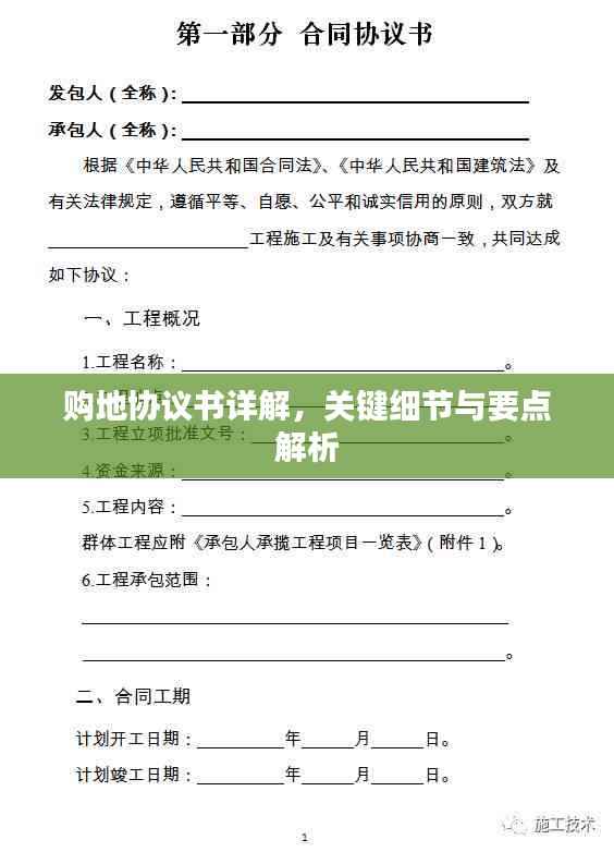 购地协议书详解,关键细节与要点解析