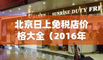 北京日上免税店价格大全(2016年最新)