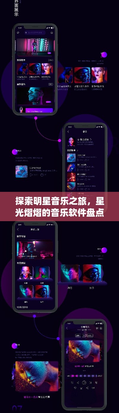 探索明星音乐之旅，星光熠熠的音乐软件盘点