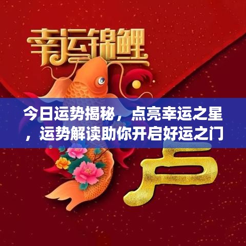 今日运势揭秘,点亮幸运之星,运势解读助你开启好运之门